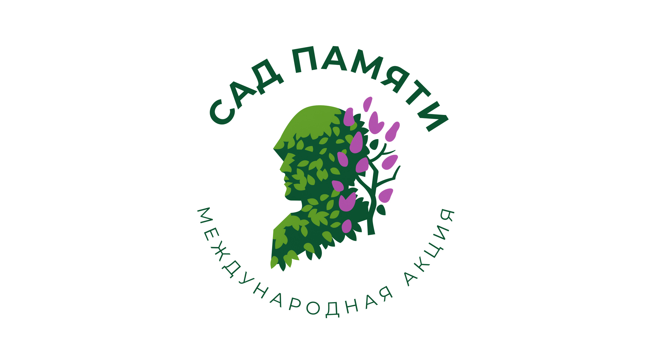 Сад Памяти.