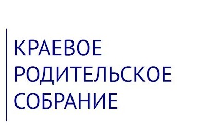 Краевое родительское собрание.