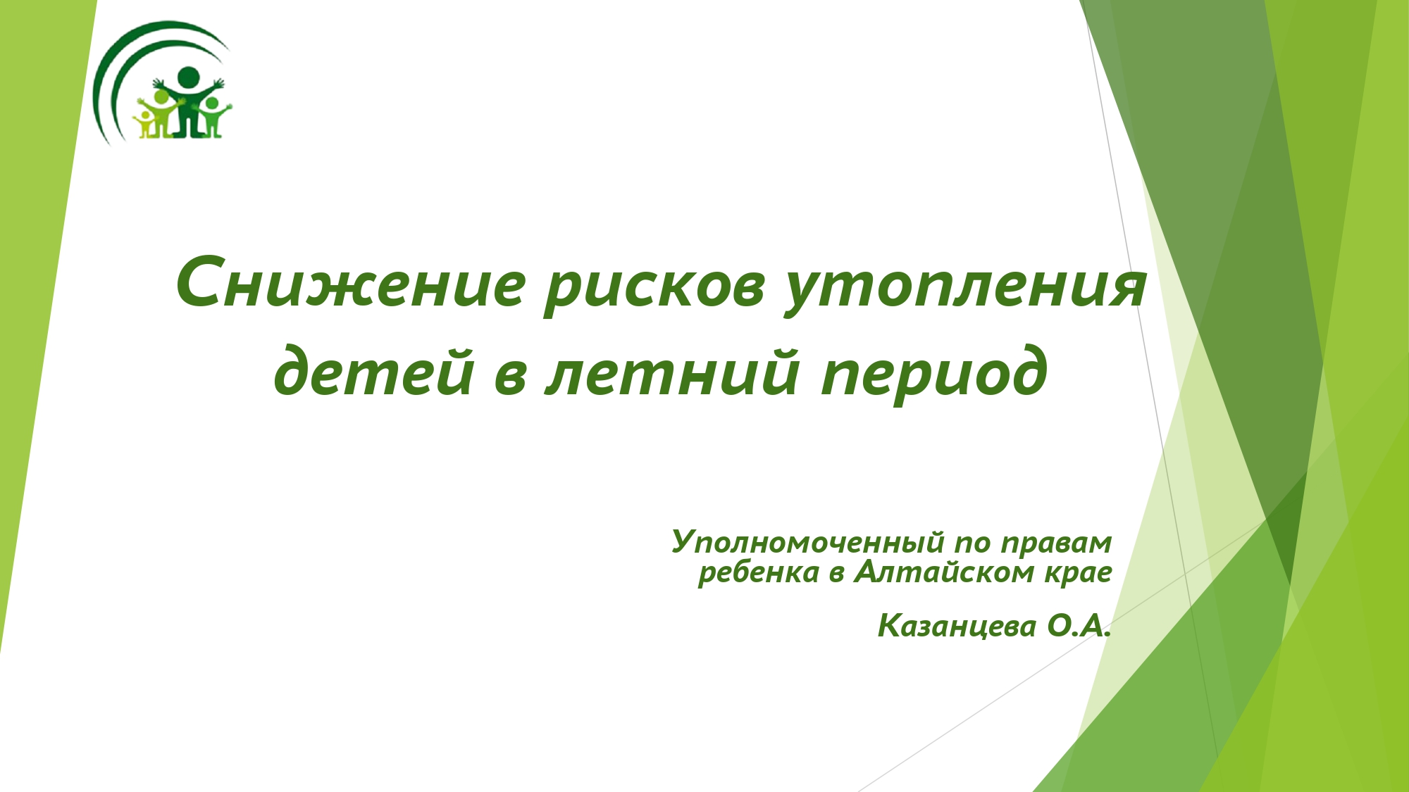 Снижение рисков утопления детей в летний период.