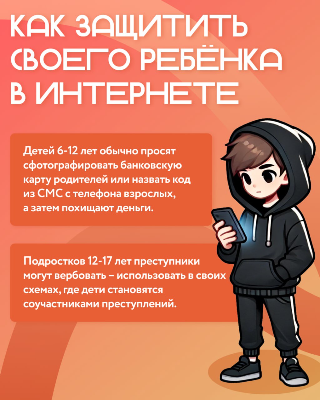Как защитить своего ребёнка от вербовки в интернете.