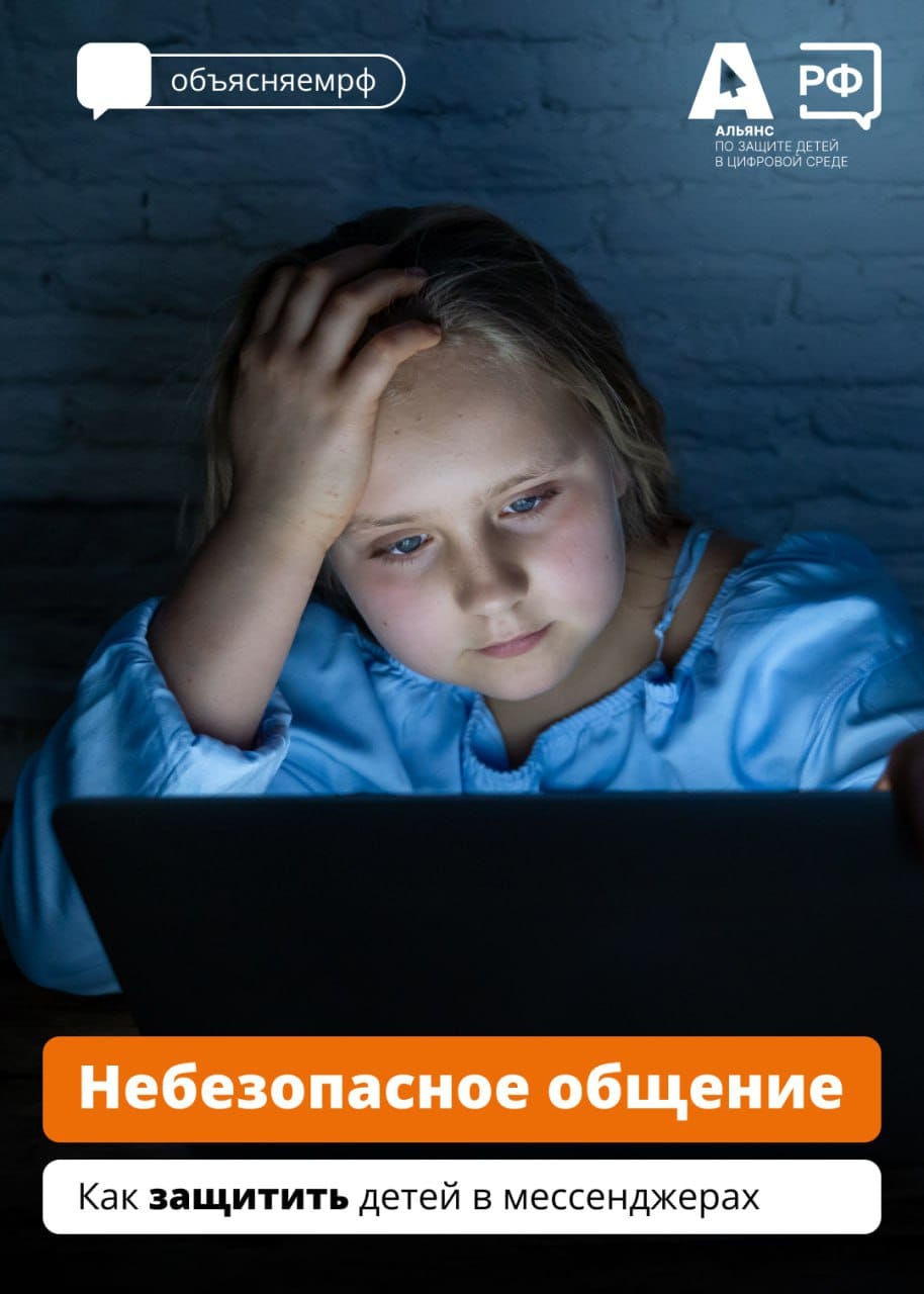 Как защитить детей в мессенджерах.