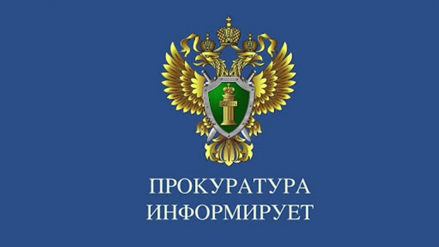 Прокуратура Алтайского края напоминает о том, что на территории края зарегистрирован всплеск криминальной активности подростков по сбыту банковских карт за вознаграждение, а также предоставлению третьим лицам счетов по ним.