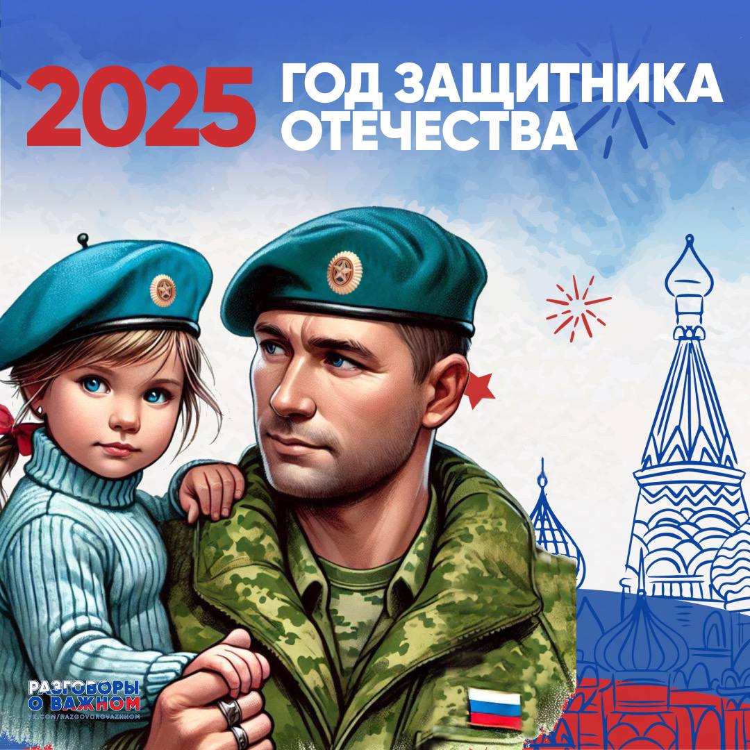 2025 год объявлен Годом защитника Отечества.