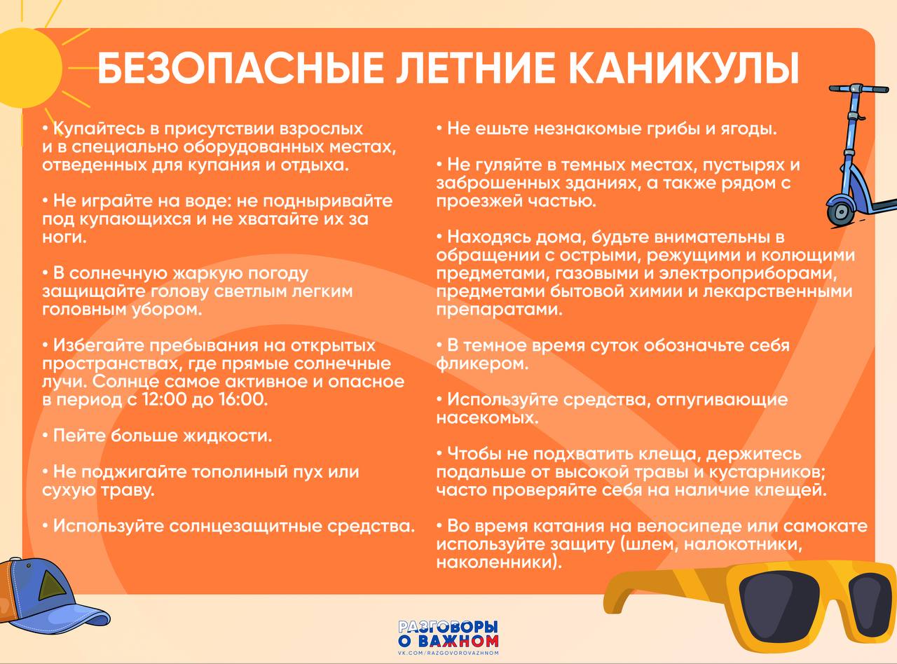 Памятка на летние каникулы.