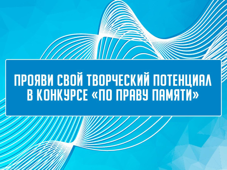 По праву памяти.